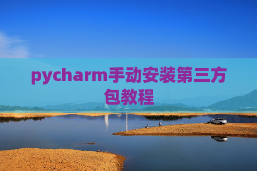 pycharm手动安装第三方包教程