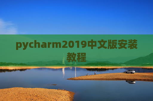 pycharm2019中文版安装教程